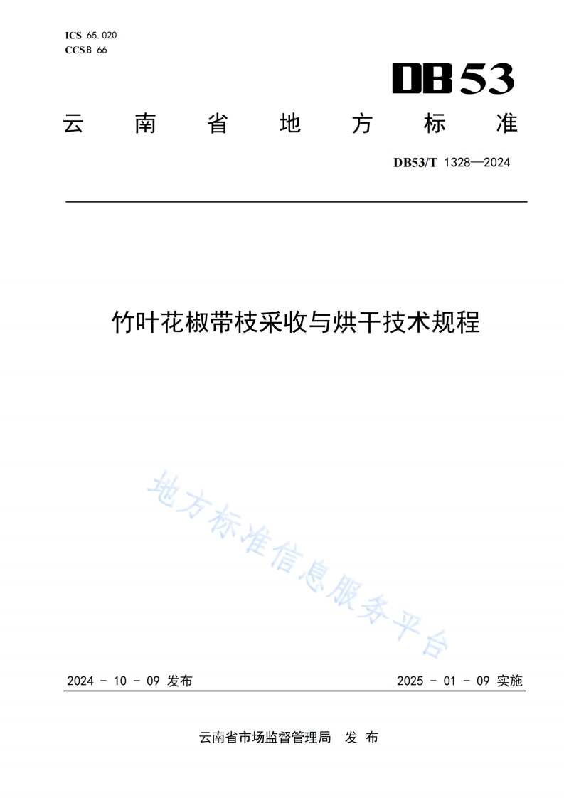 DB53_T1328-2024竹叶花椒带枝采收与烘干技术规程