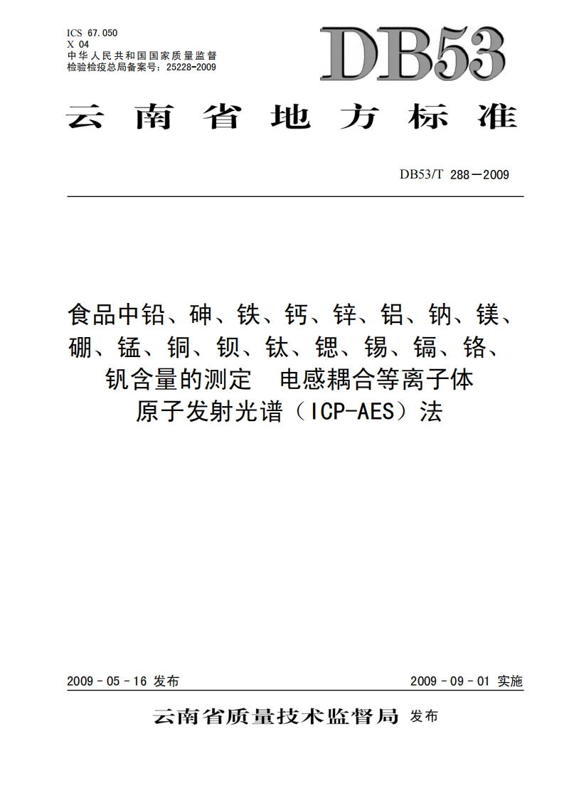 DB53_T288-2009食品中铅、砷、铁、钙、锌、铝、钠、镁、硼、锰、铜、钡、钛、锶、锡、镉、铬、钒含量的标准测定电感耦合等离子体原子发射光谱（ICP-AES）法
