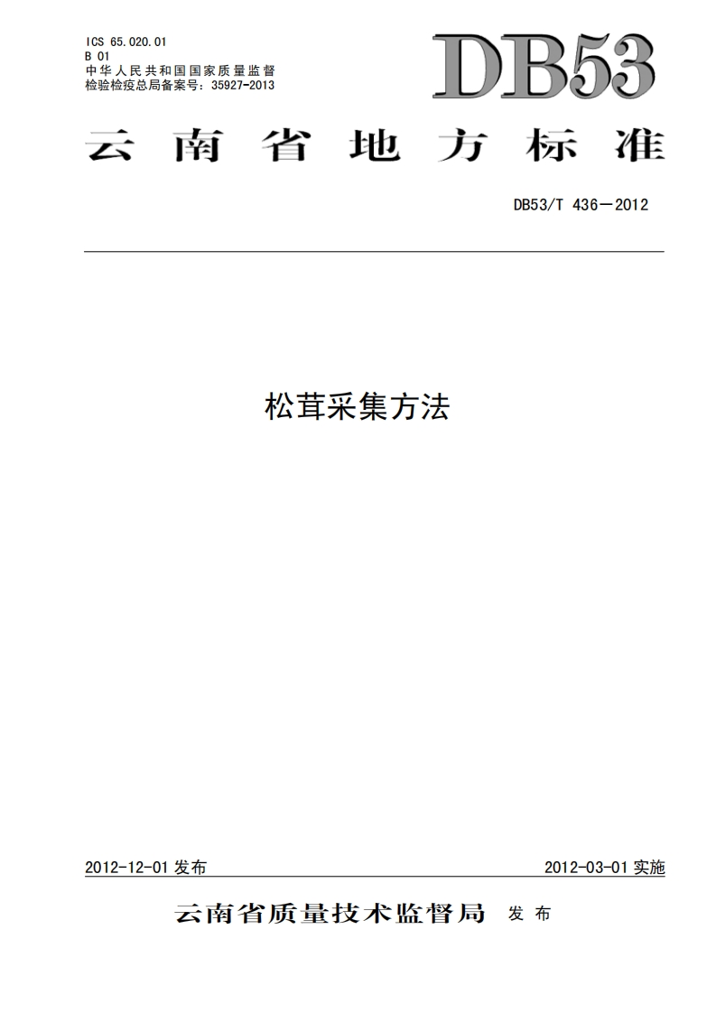 DB53_T436-2012松茸采集标准方法