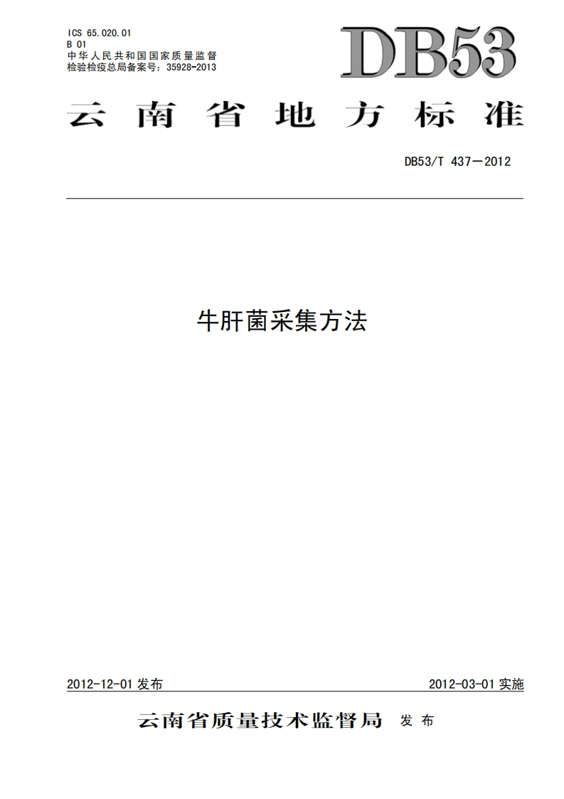 DB53_T437-2012牛肝菌采集标准方法