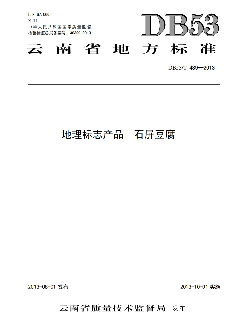 DB53_T489-2013地理标志产品石屏豆腐