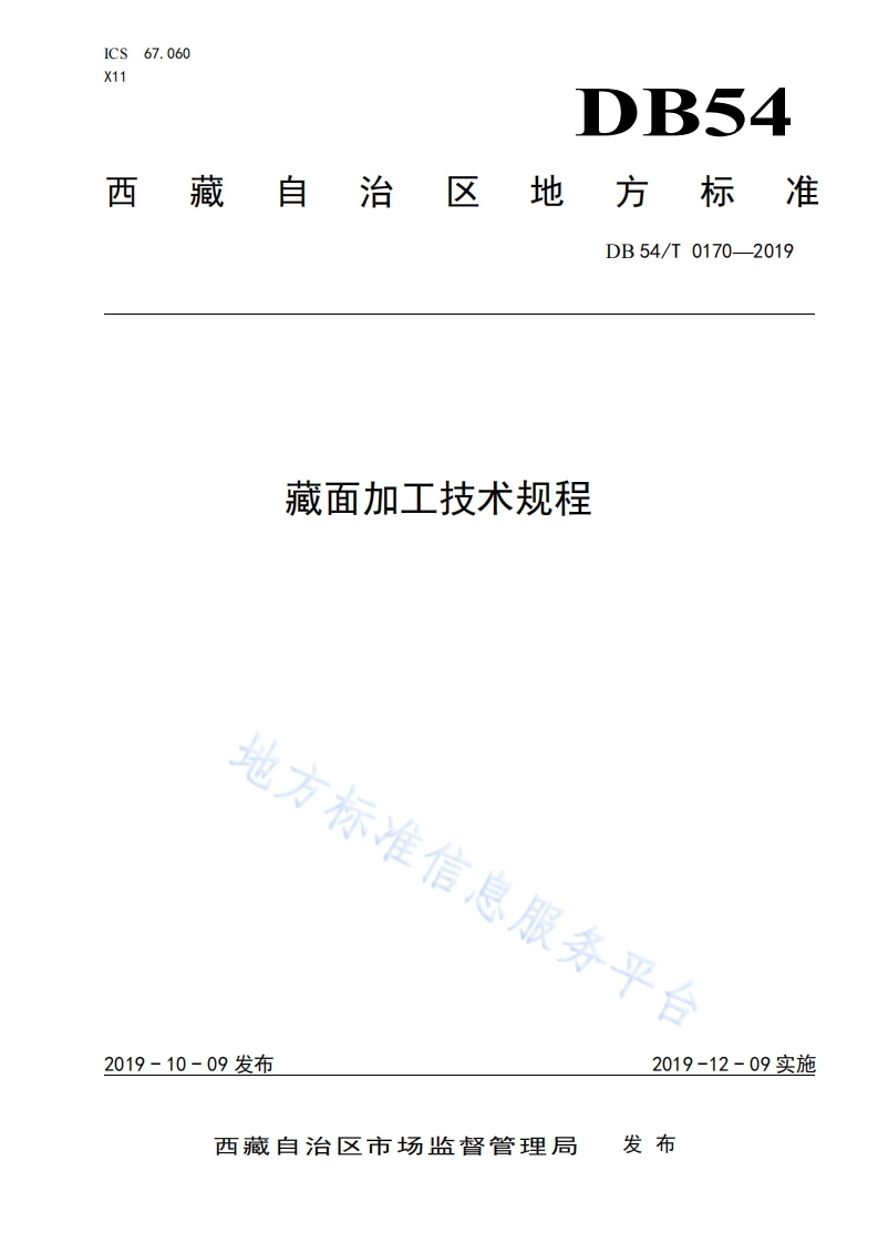DB54_T0170-2019藏面加工技术规程