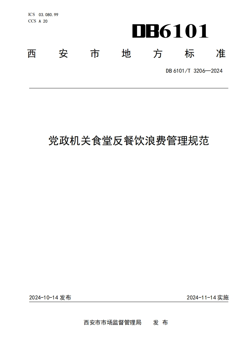 DB6101_T3206-2024党政机关食堂反餐饮浪费管理规范（新版现行）
