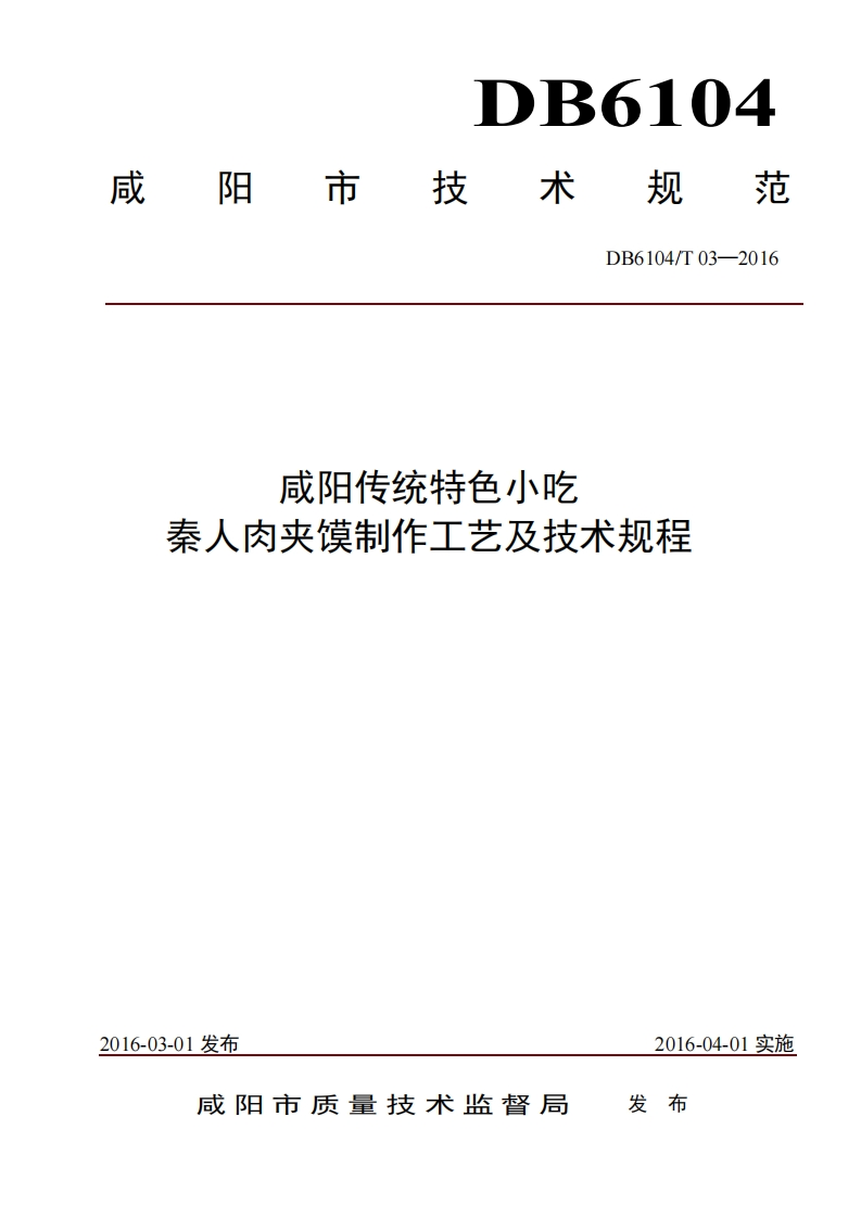 DB6104_T03-2016咸阳传统特色小吃秦人肉夹馍制作工艺及技术规程（新版现行）