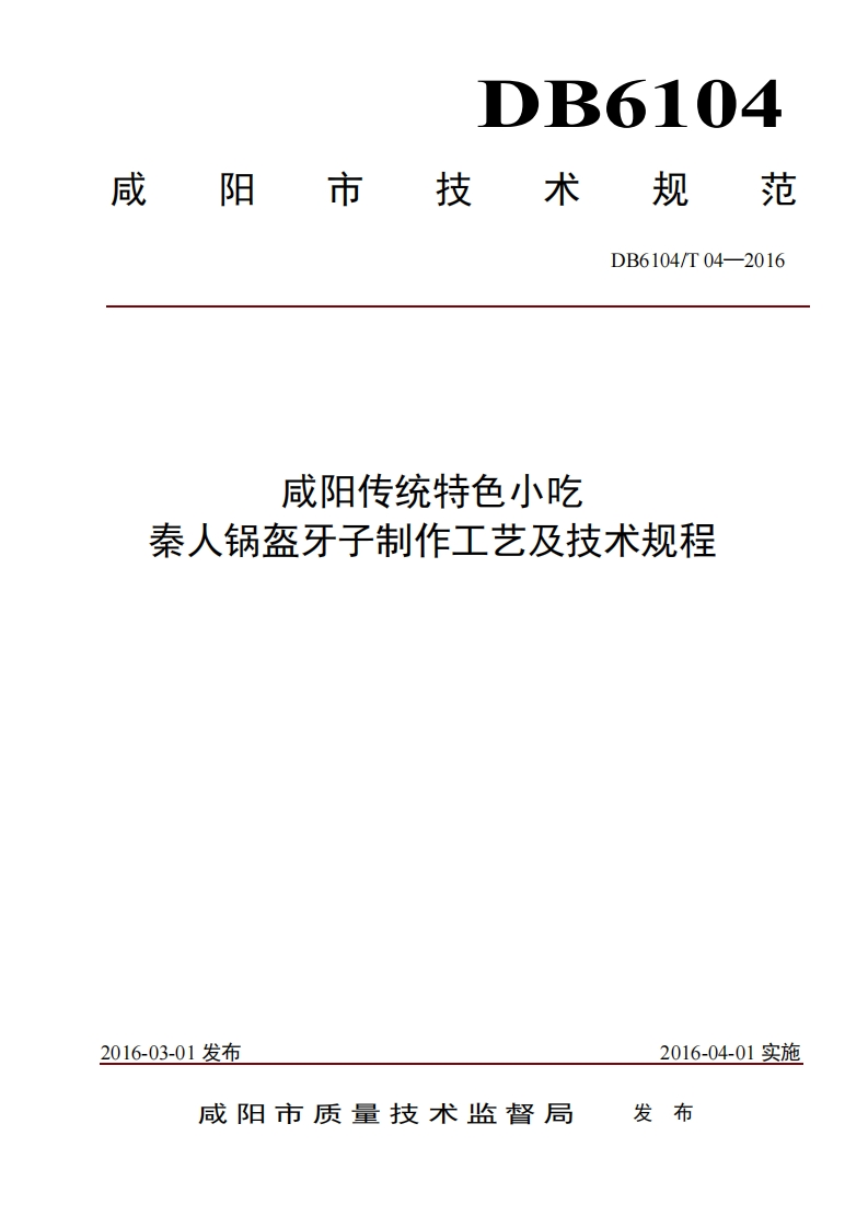 DB6104_T04-2016咸阳传统特色小吃秦人锅盔牙子制作工艺及技术规程（新版现行）