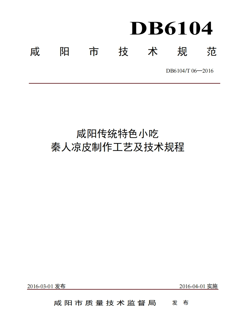 DB6104_T06-2016咸阳传统特色小吃秦人凉皮制作工艺及技术规程（新版现行）