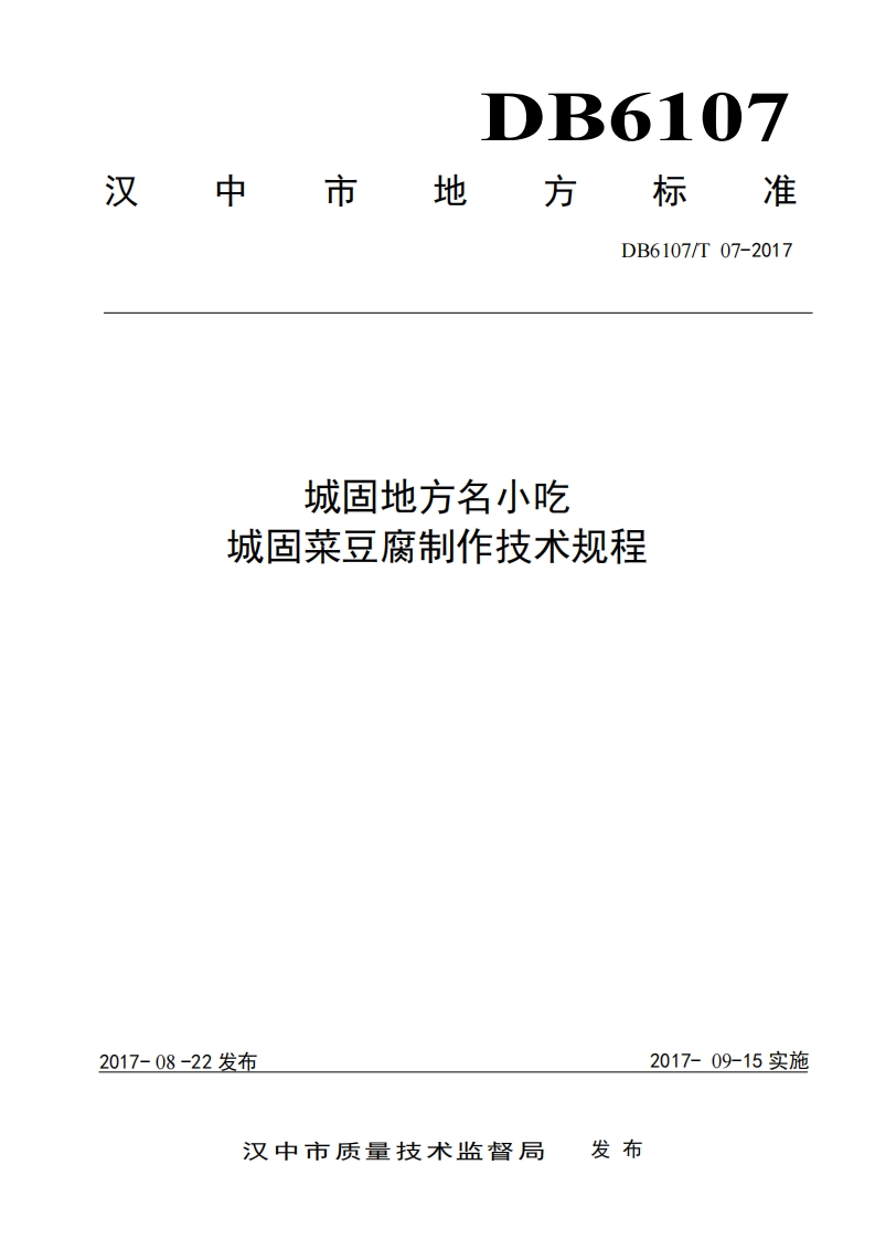 DB6107_T07-2017城固地方名小吃城固菜豆腐制作技术规程（新版现行）