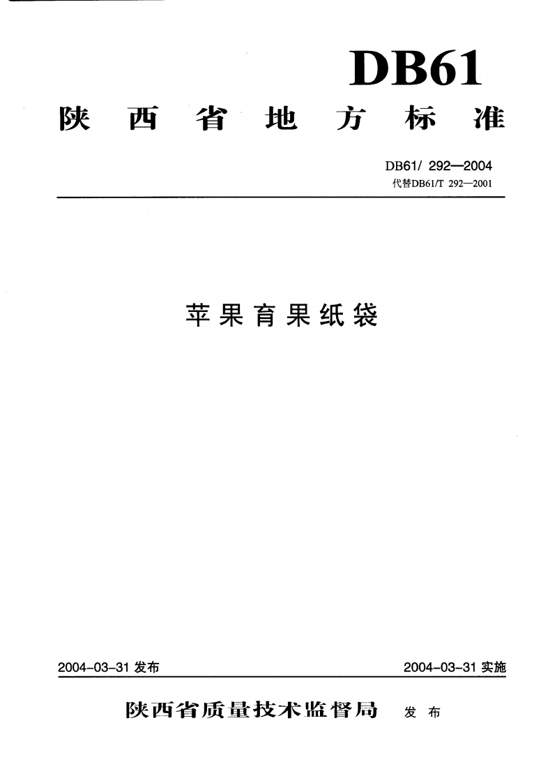 DB61_292-2004苹果育果纸袋
