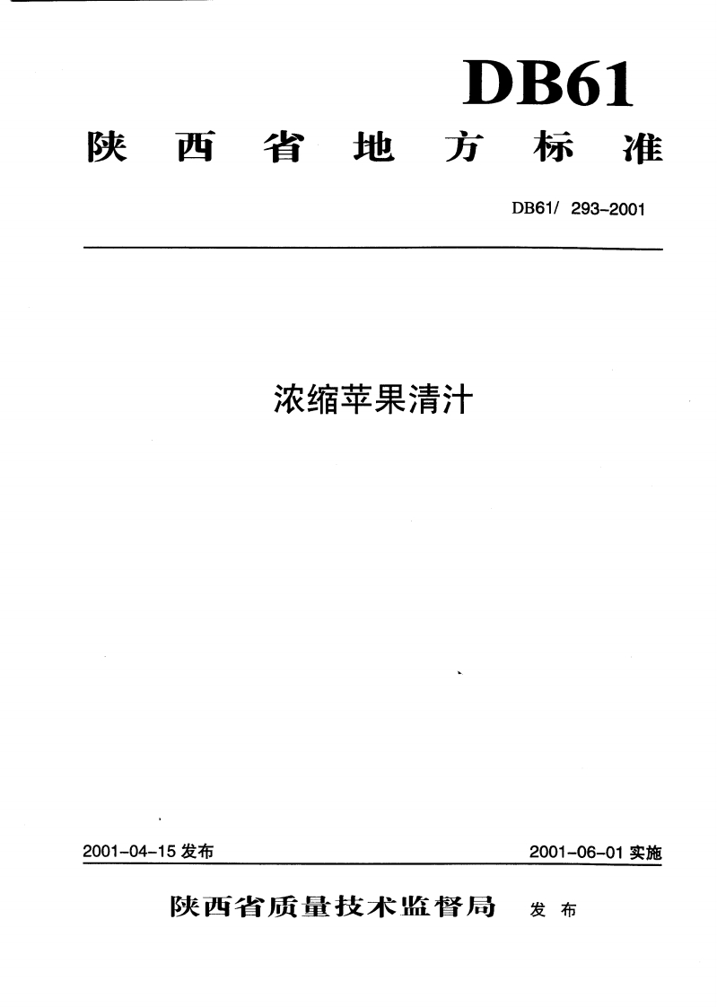 DB61_293-2001浓缩苹果清汁