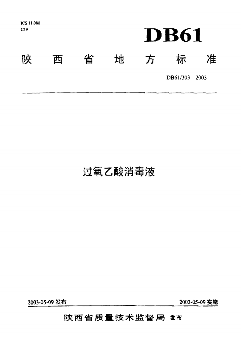 DB61_303-2003过氧乙酸消毒液