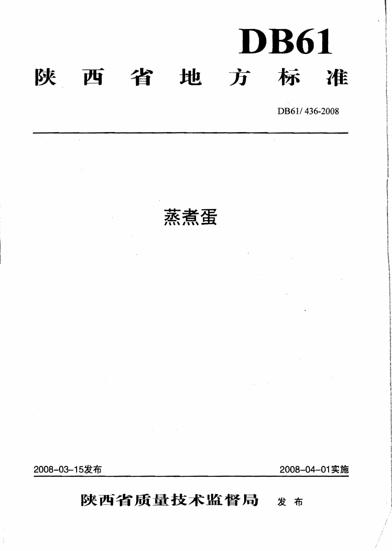 DB61_436-2008蒸煮蛋