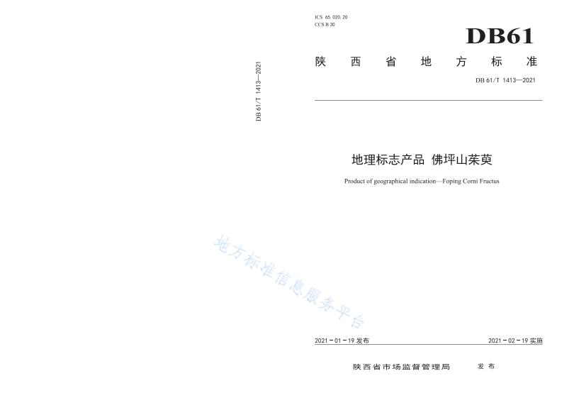 DB61_T1413-2021地理标志产品佛坪山茱萸