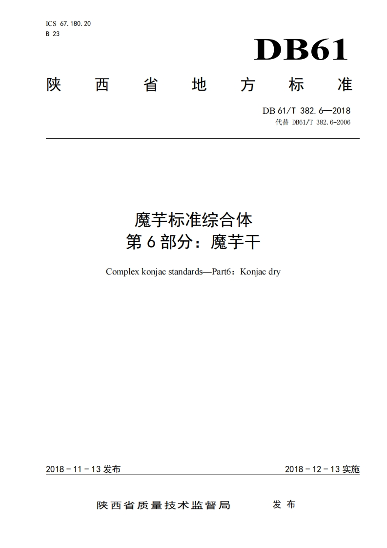 DB61_T382.6-2018魔芋标准综合体第6部分：魔芋干
