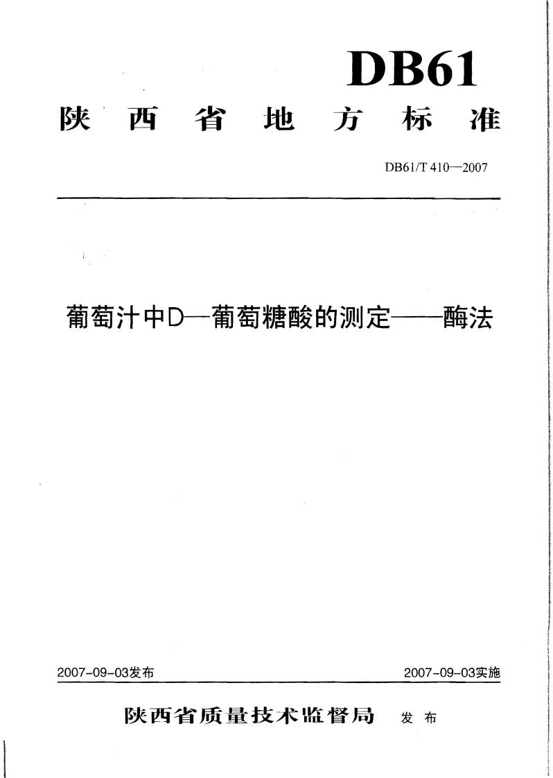 DB61_T410-2007葡萄汁中D-葡萄糖酸的标准测定-酶法
