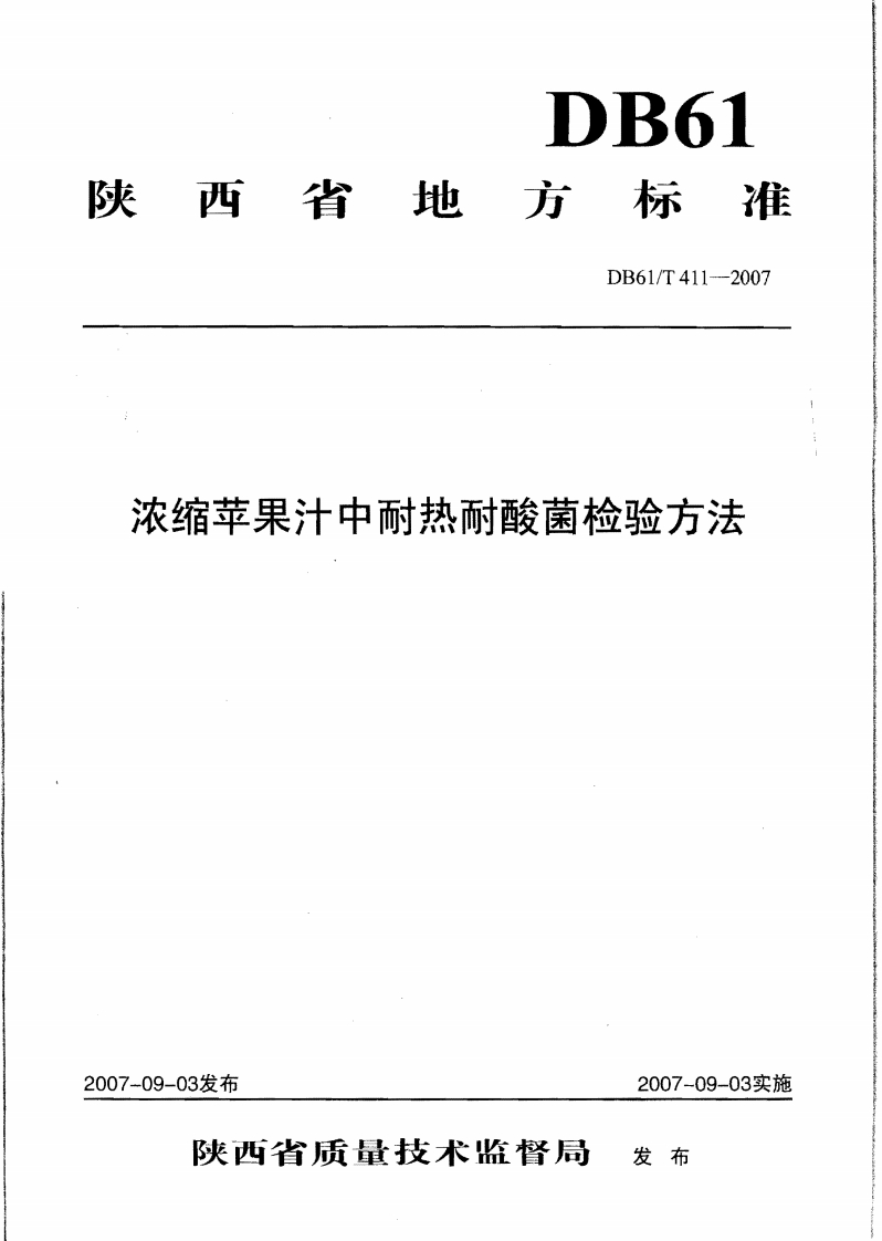 DB61_T411-2007浓缩苹果汁中耐热耐酸菌检验标准方法