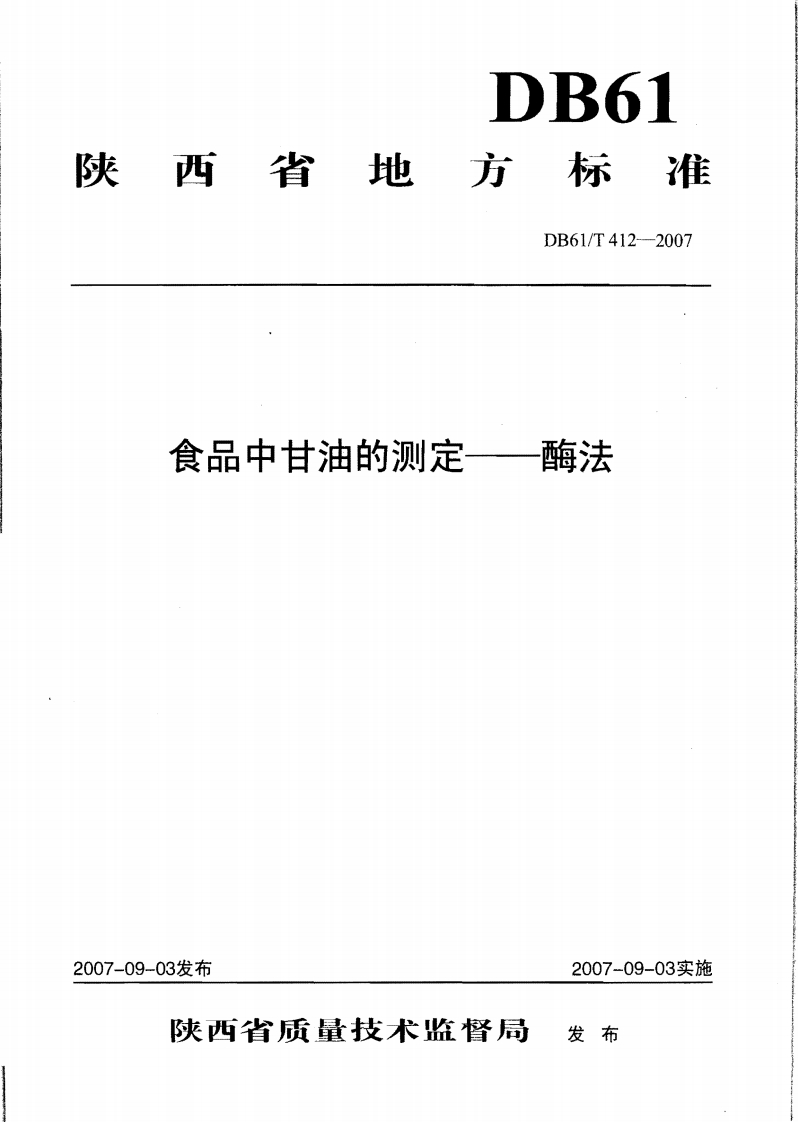 DB61_T412-2007食品中甘油的标准测定酶法
