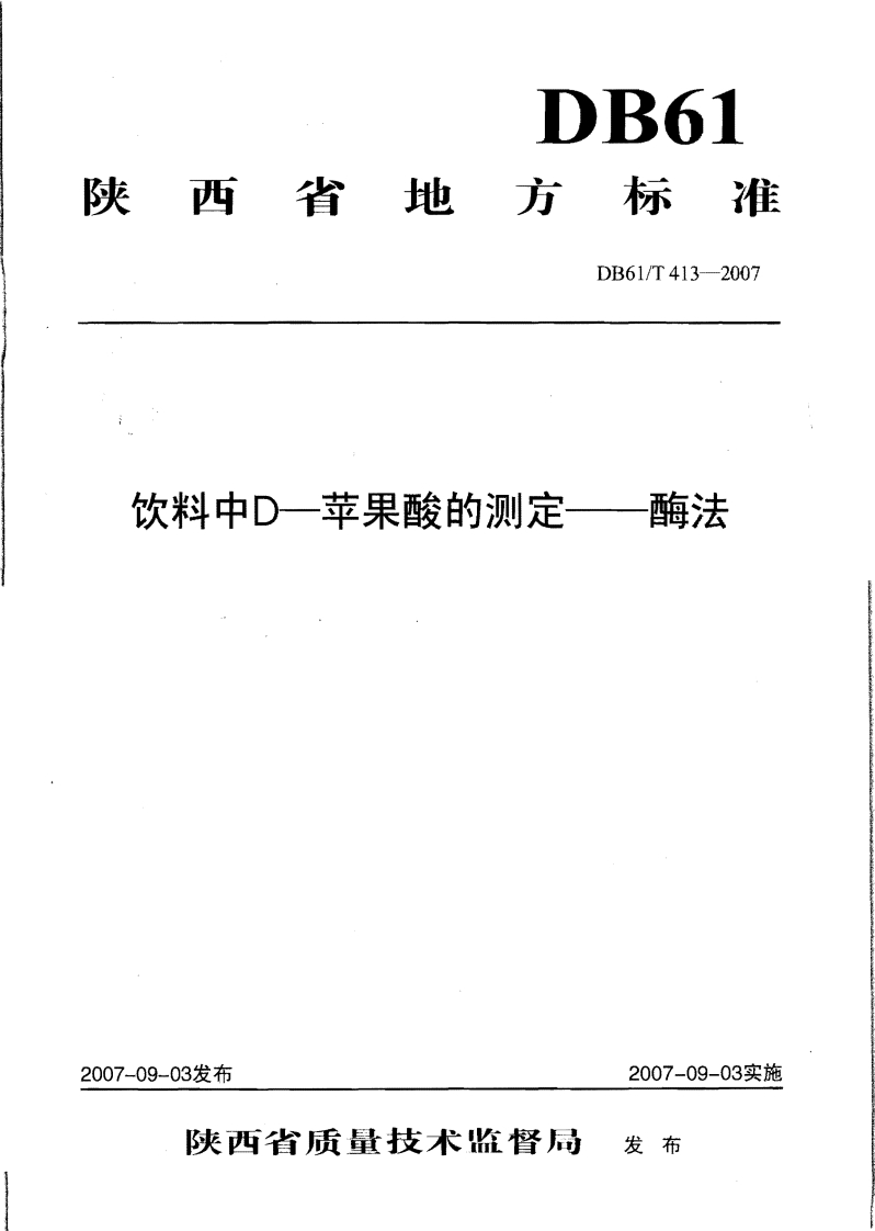DB61_T413-2007饮料中D-苹果酸的标准测定酶法