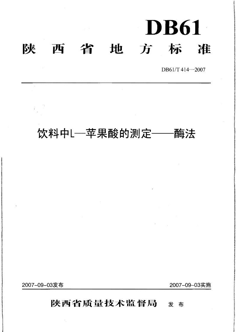 DB61_T414-2007饮料中L-苹果酸的标准测定酶法