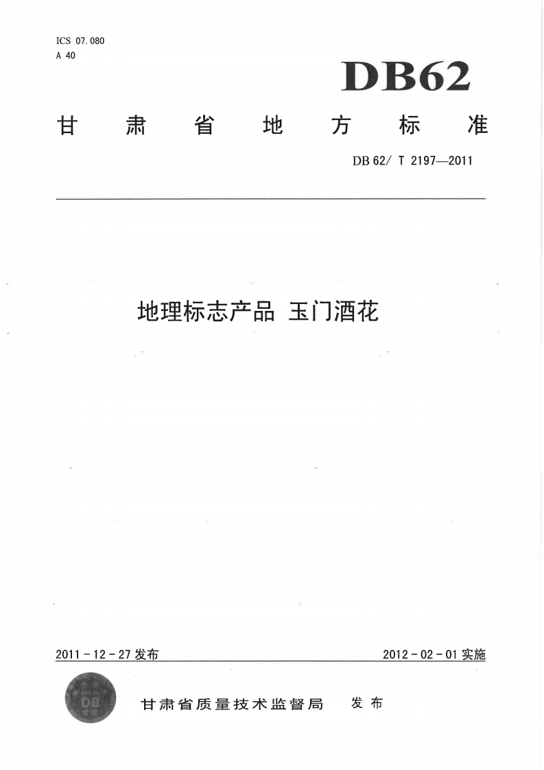 DB62_T2197-2011地理标志产品玉门酒花