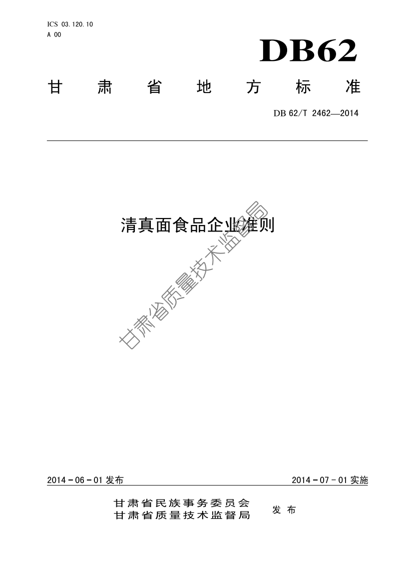 DB62_T2462-2014清真面食品企业准则