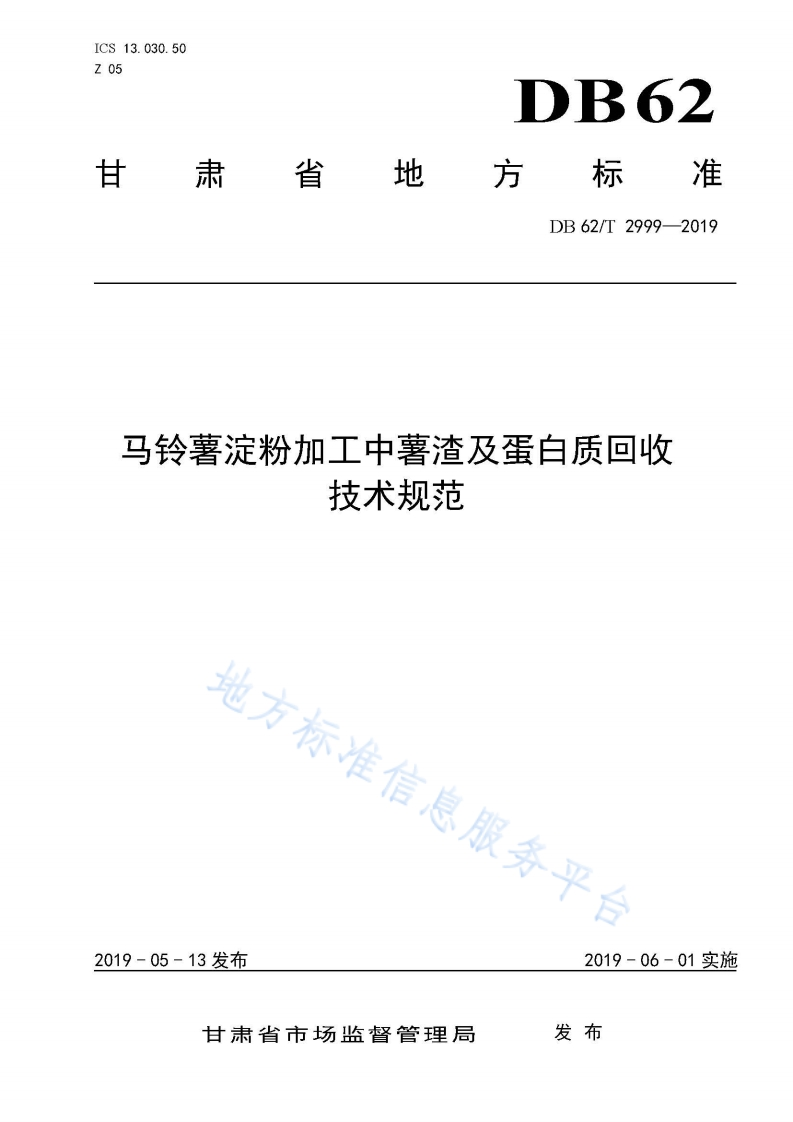 DB62_T2999-2019马铃薯淀粉加工中薯渣及蛋白质回收技术规范