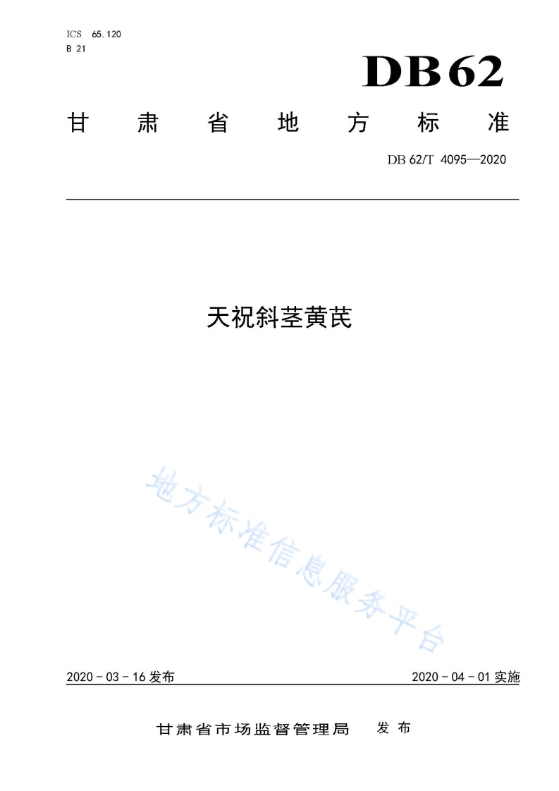 DB62_T4095-2020天祝斜茎黄芪