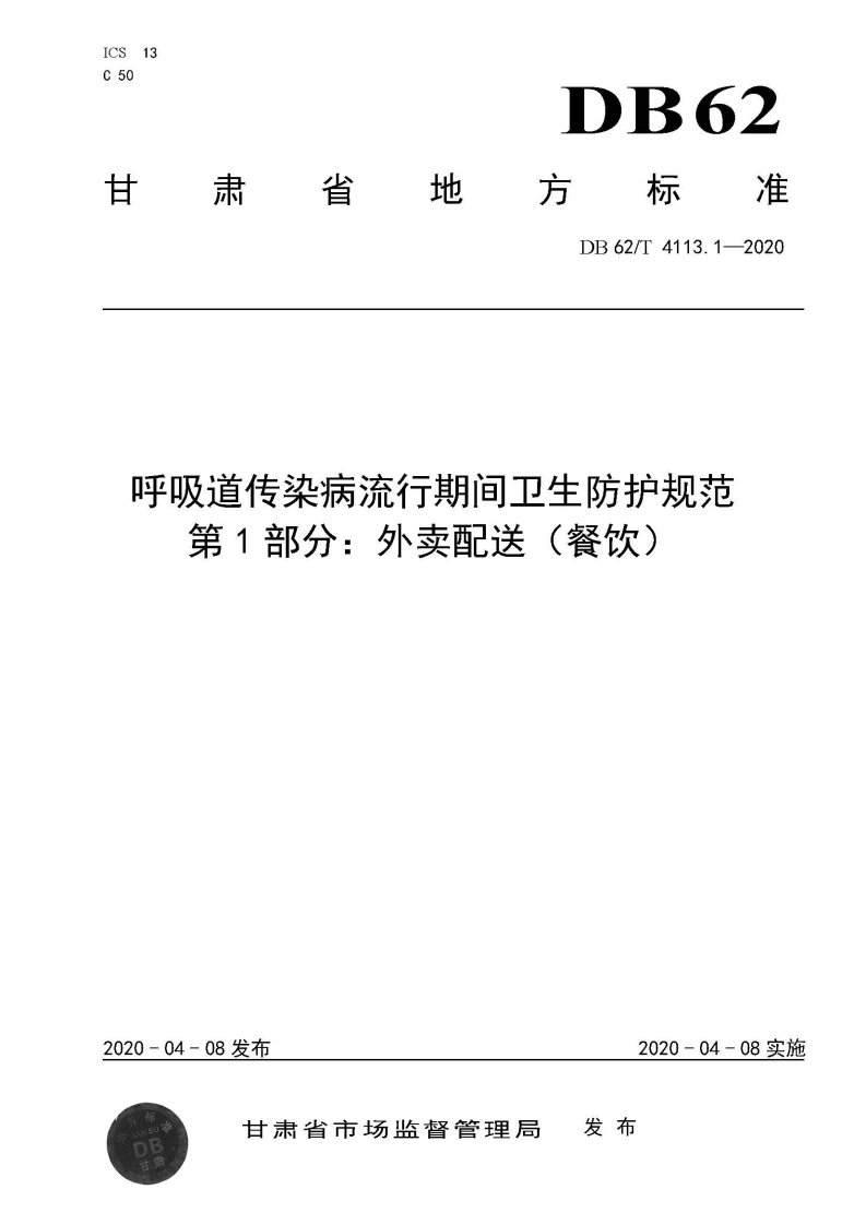 DB62_T4113.1-2020呼吸道传染病流行期间卫生防护规范第1部分外卖配送（餐饮）