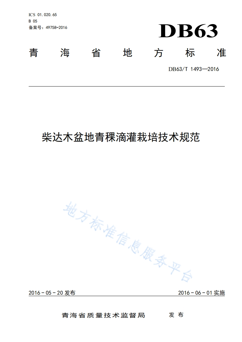 DB63_T1493-2016柴达木盆地青稞滴灌栽培技术规范