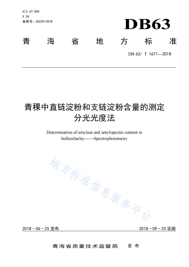 DB63_T1671-2018青稞中直链淀粉和支链淀粉含量的标准测定分光光度法