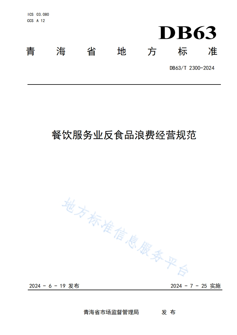 DB63_T2300-2024餐饮服务业反食品浪费经营规范