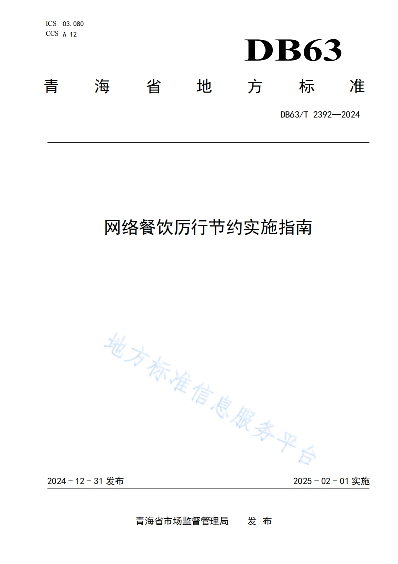 DB63_T2392-2024网络餐饮厉行节约实施指南
