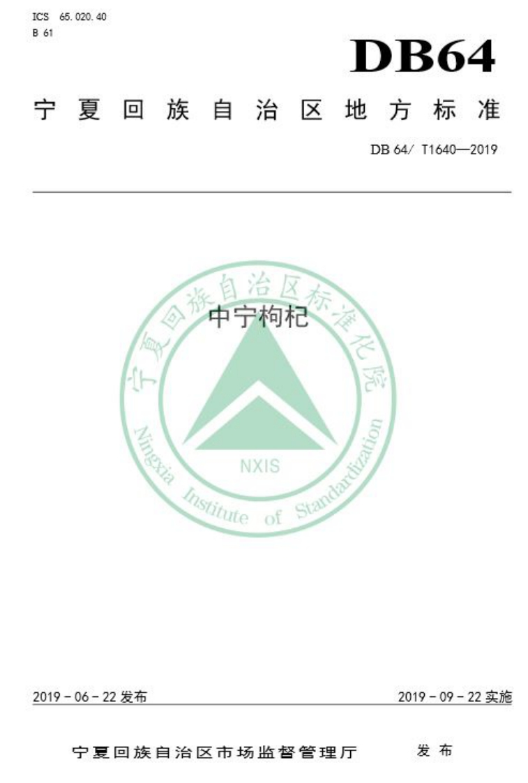 DB64_T1640-2019中宁枸杞