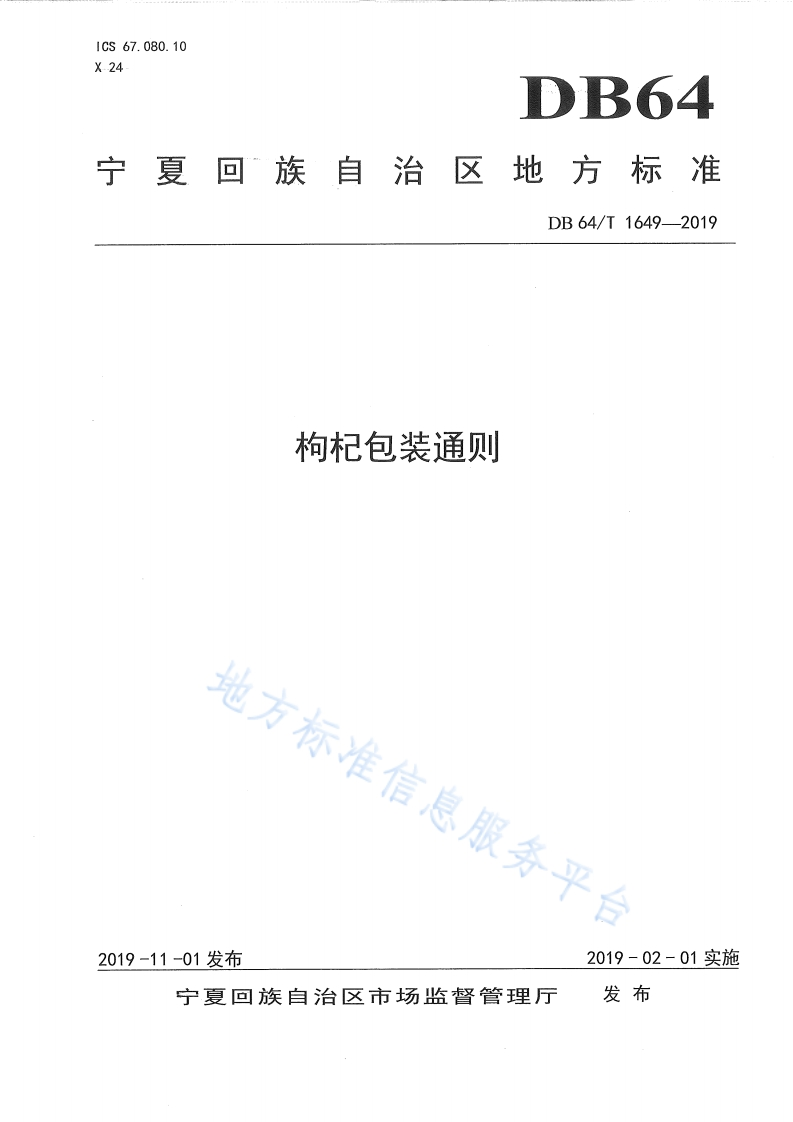 DB64_T1649-2019枸杞包装通则
