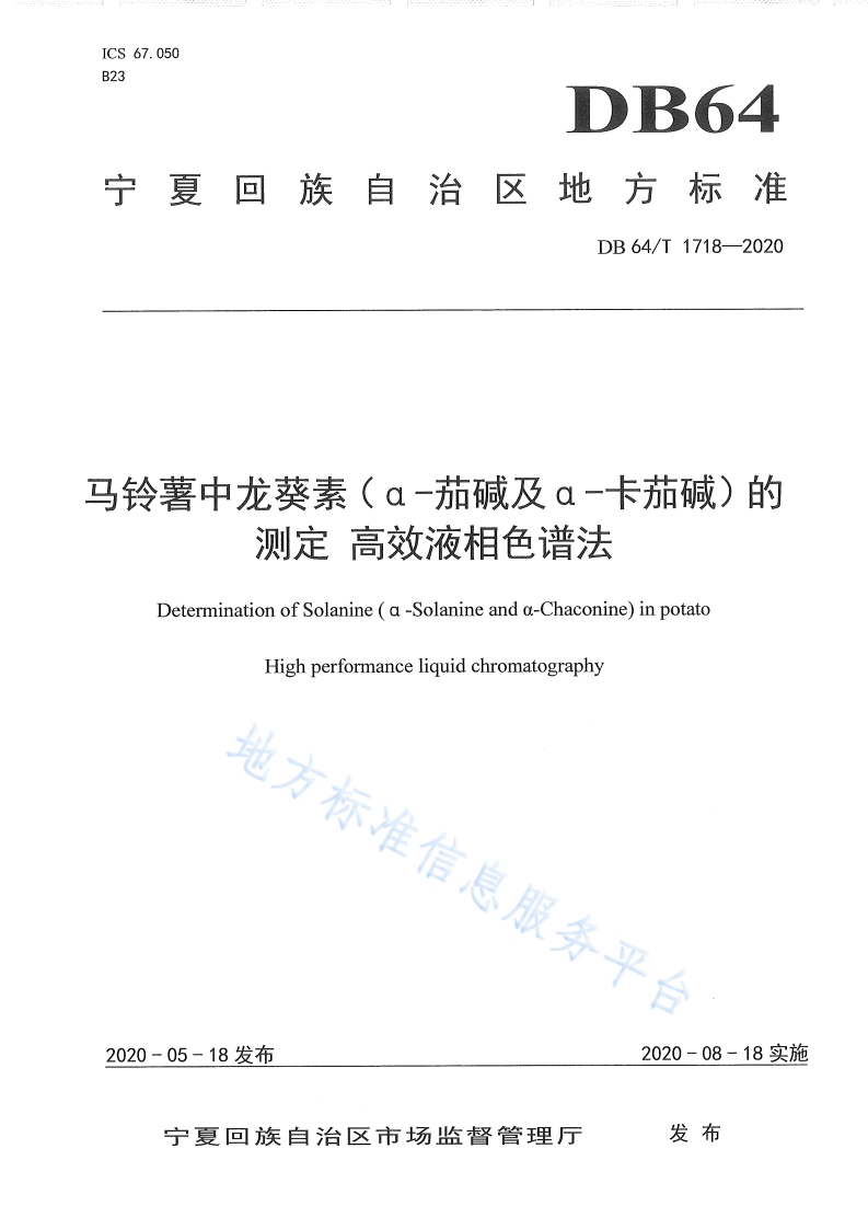 DB64_T1718-2020马铃薯中龙葵素（α-茄碱及α-卡茄碱）的标准测定高效液相色谱法