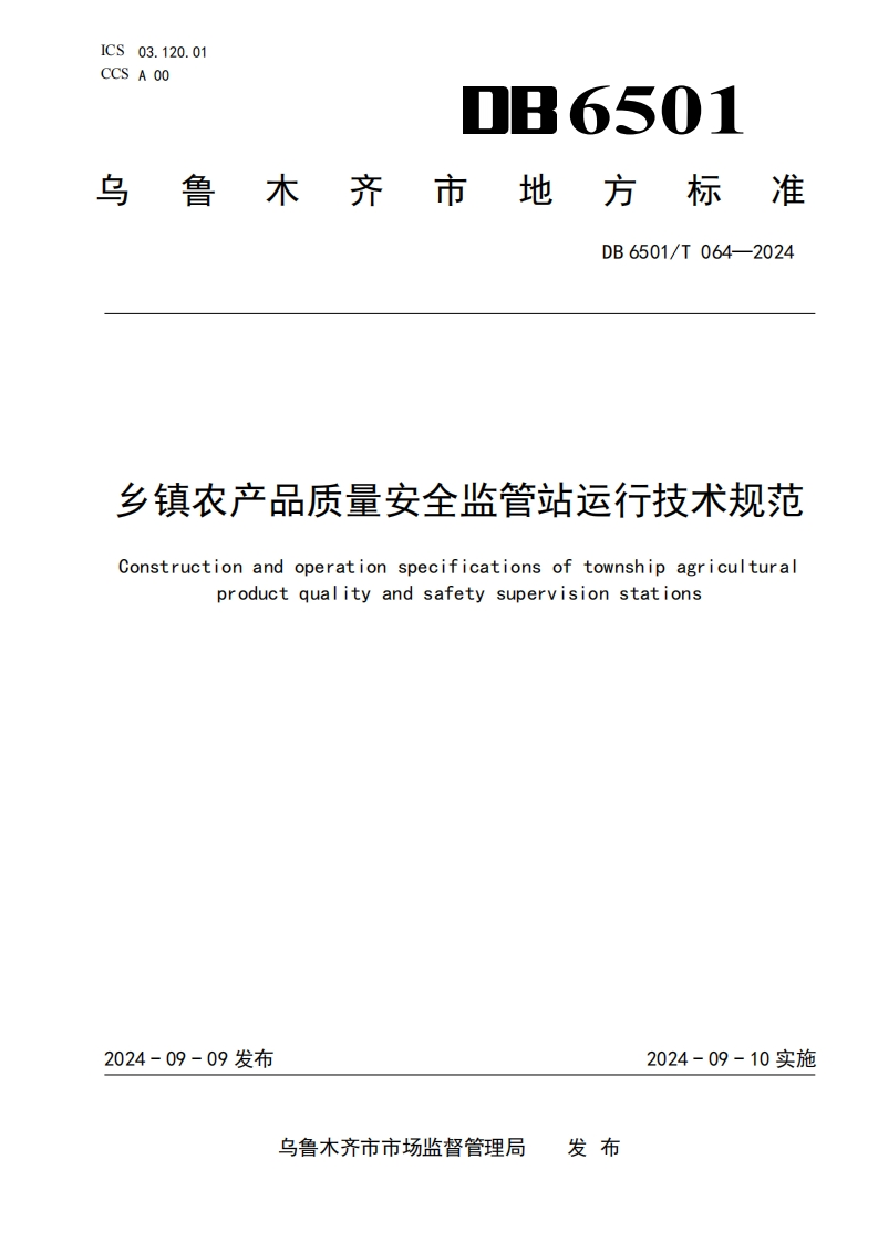 DB6501_T064-2024乡镇农产品质量安全监管站运行技术规范（新版现行）