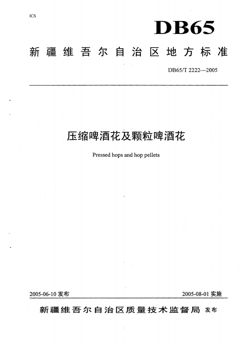 DB65_T2222-2005压缩啤酒花及颗粒啤酒花