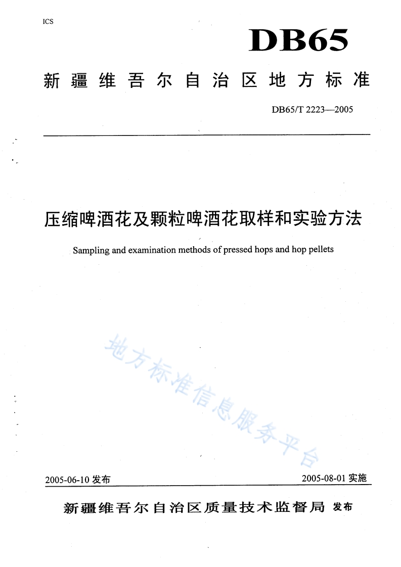 DB65_T2223-2005压缩啤酒花及颗粒啤酒花取样及实验标准方法