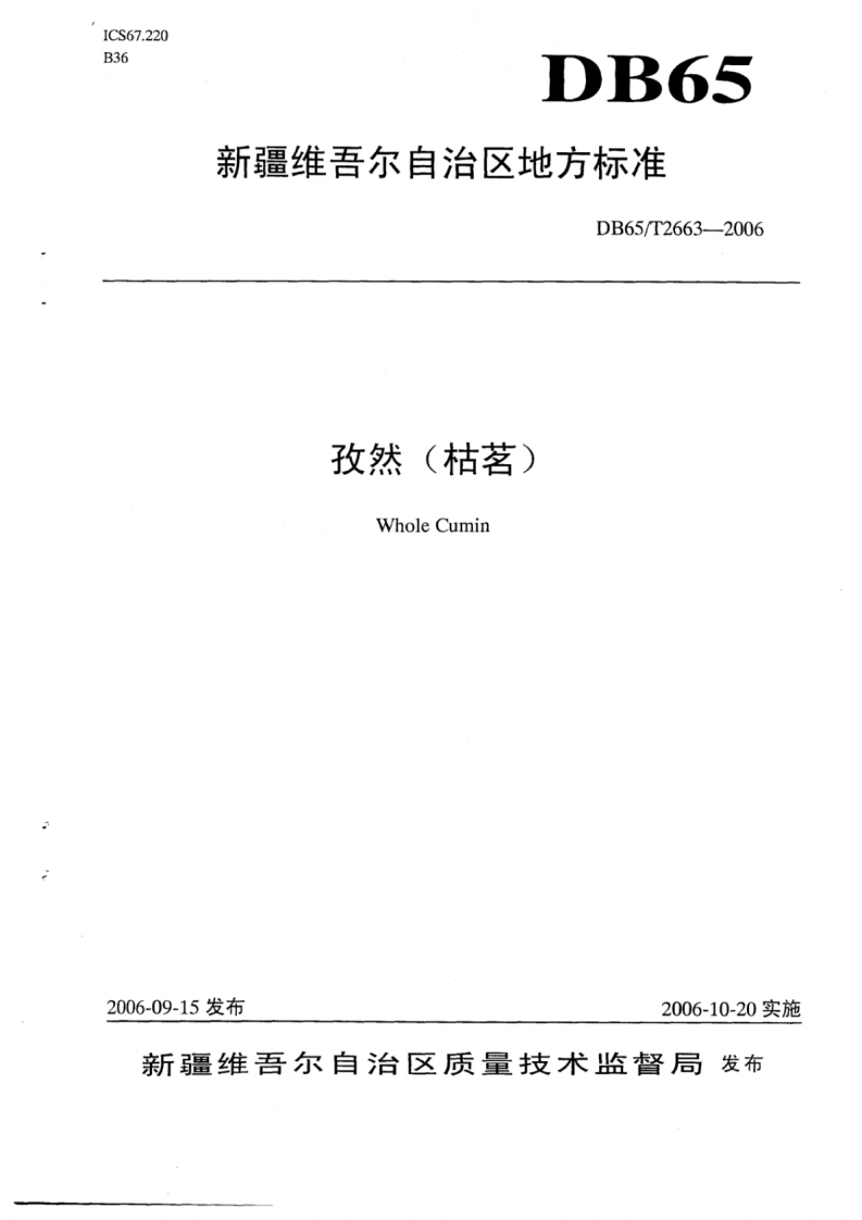 DB65_T2663-2006孜然（枯茗）