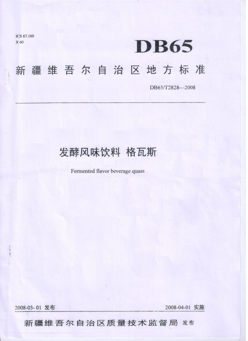DB65_T2828-2008发酵风味饮料格瓦斯