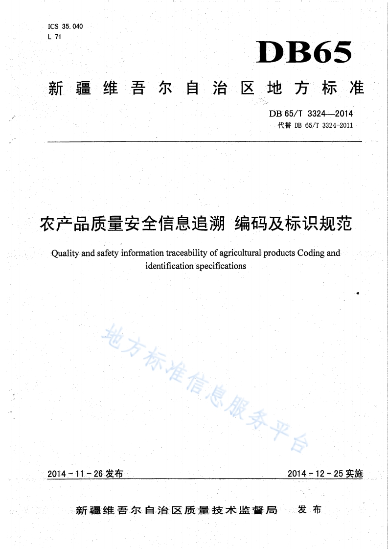 DB65_T3324-2014农产品质量安全信息追溯编码及标识规范新质力文库 - 聚焦新质生产力发展的数字化知识库_行业洞察 / 理论成果 / 实践指南免费下载新质力文库