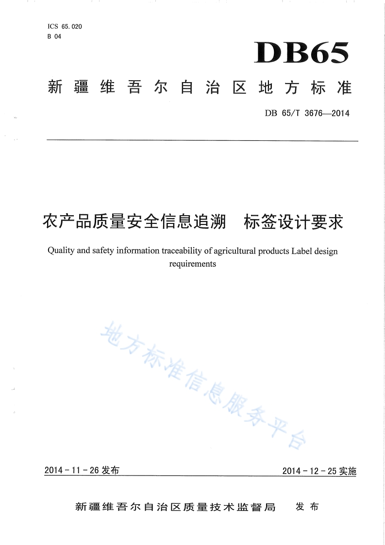 DB65_T3676-2014农产品质量安全信息追溯标签设计标准要求新质力文库 - 聚焦新质生产力发展的数字化知识库_行业洞察 / 理论成果 / 实践指南免费下载新质力文库