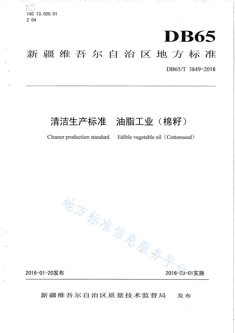 DB65_T3849-2016清洁生产标准油脂工业（棉籽）