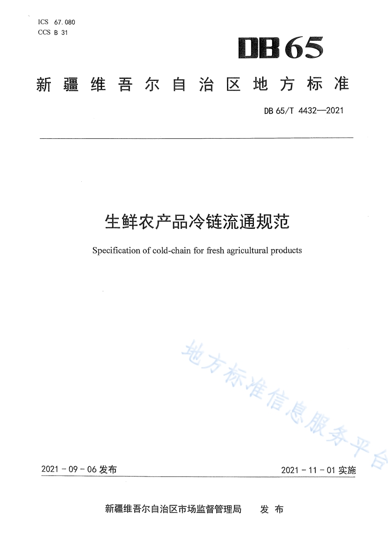 DB65_T4432-2021生鲜农产品冷链流通规范
