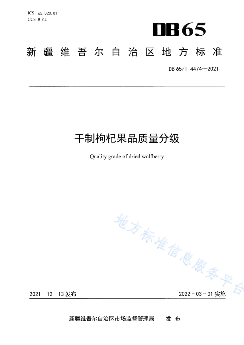 DB65_T4474-2021干制枸杞果品质量分级