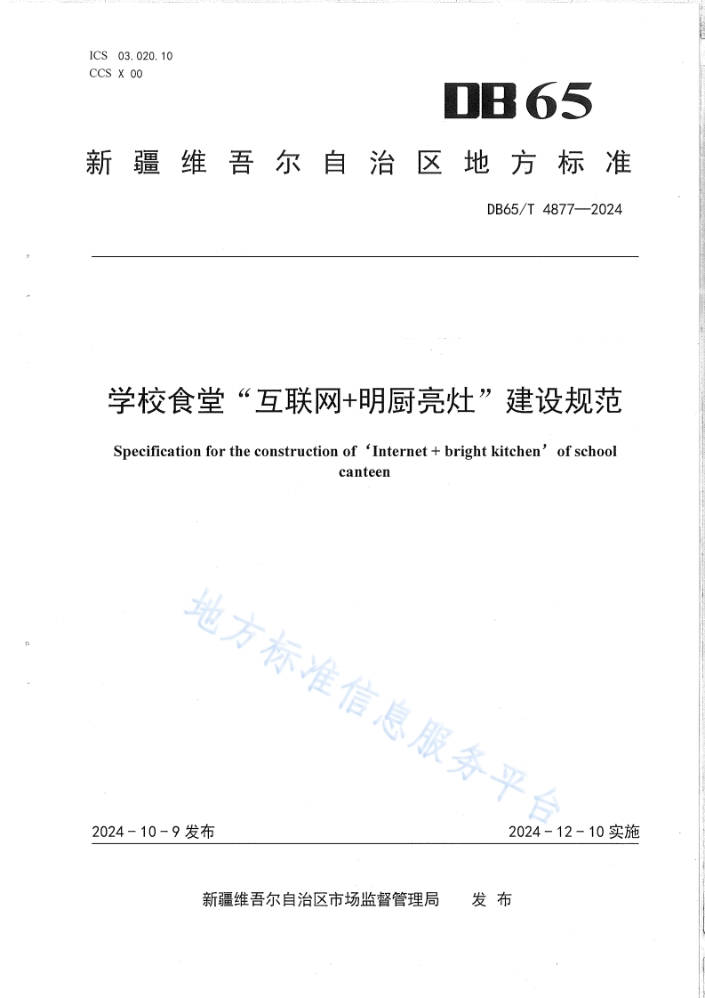 DB65_T4877-2024学校食堂“互联网明厨亮灶”建设规范