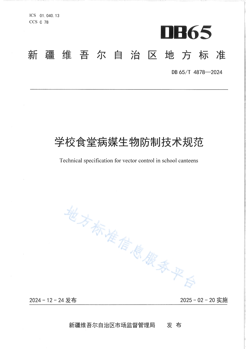 DB65_T4878-2024学校食堂病媒生物防制技术规范