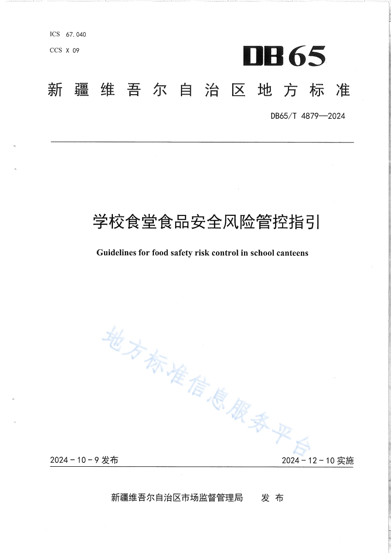 DB65_T4879-2024学校食堂食品安全风险管控指引