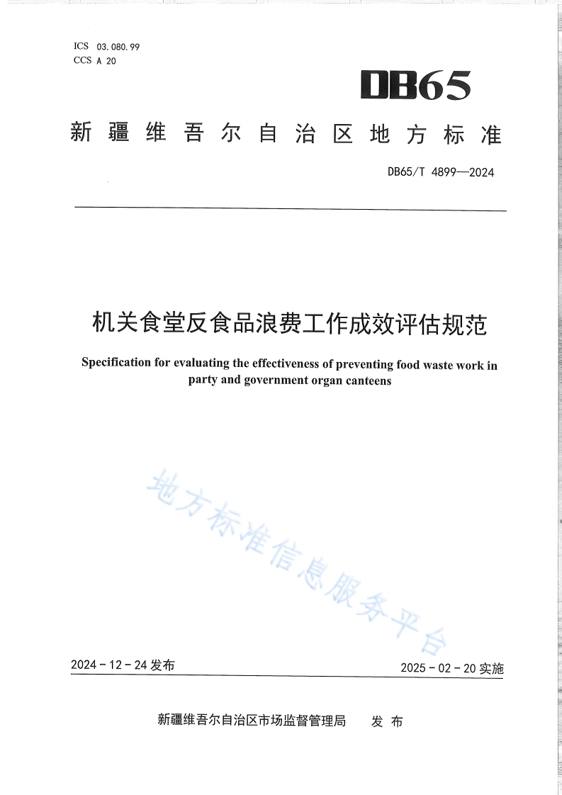 DB65_T4899-2024机关食堂反食品浪费工作成效评估规范