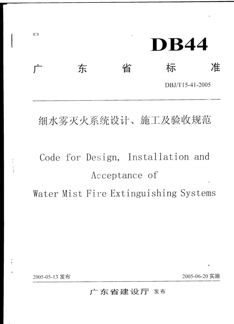 DBJ-T15-41-2005细水雾灭火系统设计、施工及验收规范（广东地标）
