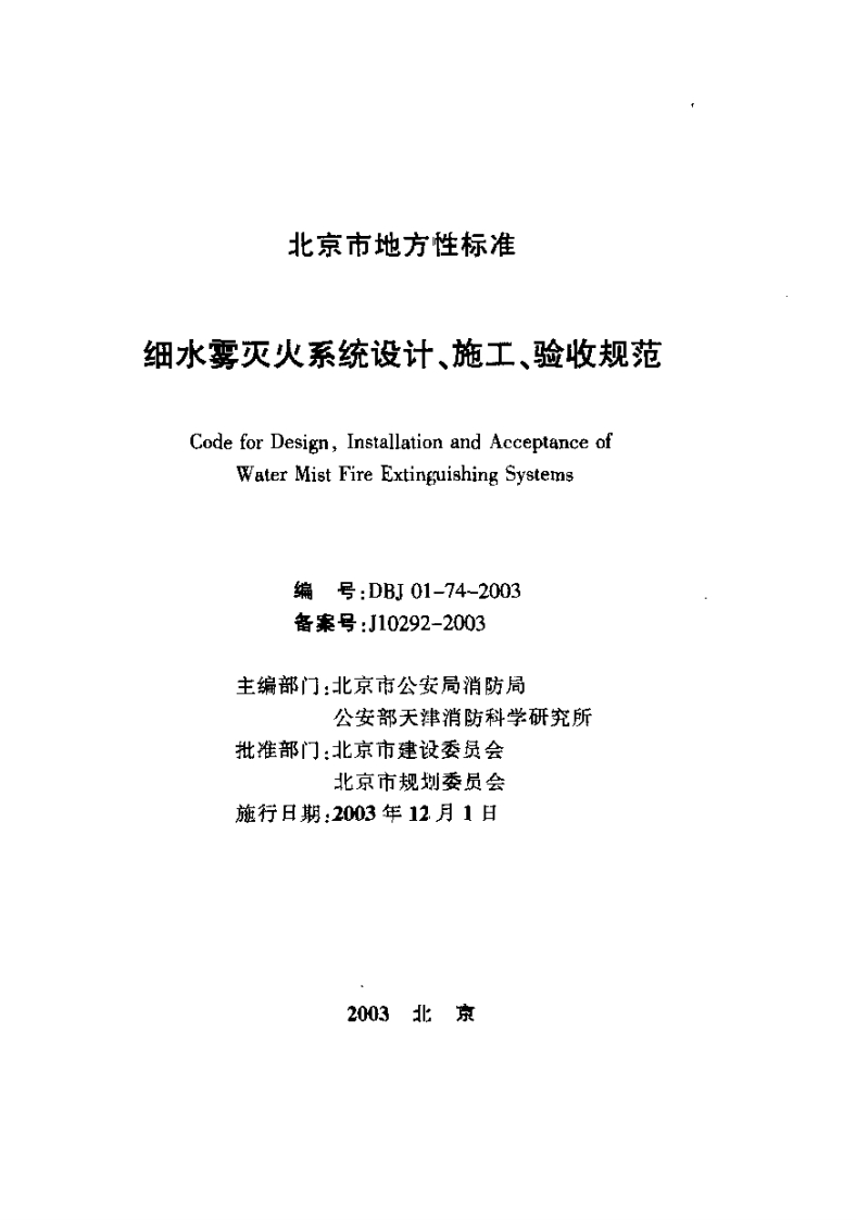 DBJ01-74-2003细水雾灭火系统设计、施工、验收规范（北京市地方标准）